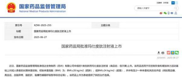来自中国！众人首个GCG/GLP-1双靶减重药物获批上市，下周就能买到