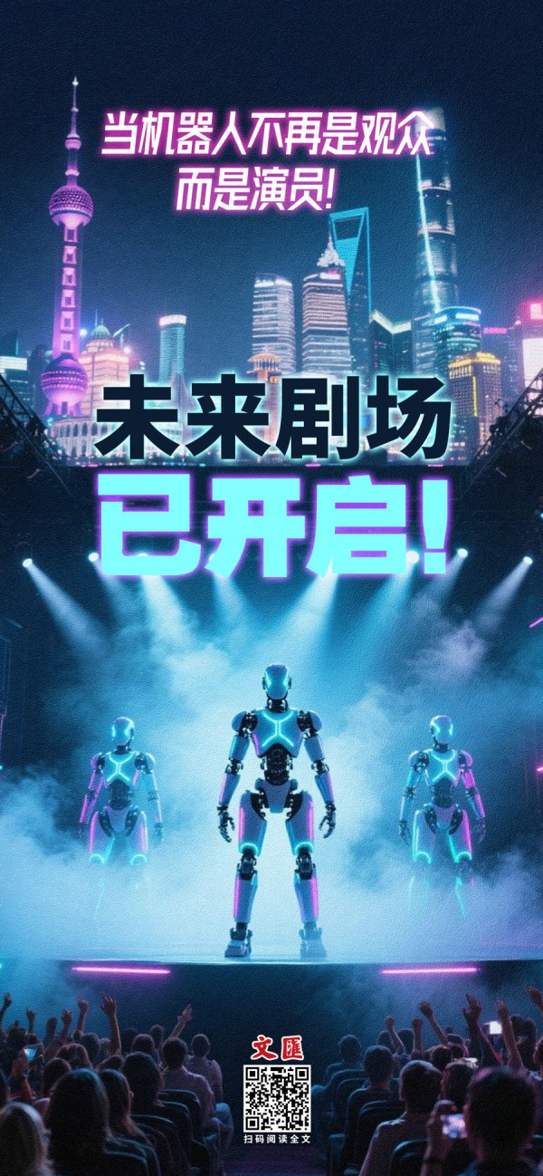 文汇海报 | 将来戏院已开启！当机器东谈主不再是不雅众，而是演员！