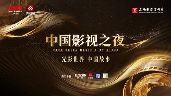 与经典再会，绘光影畴昔！“2025中国影视之夜”邀您赴约