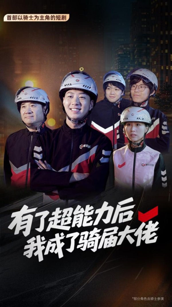 顺丰同城骑抄试验出演！国内首部骑手主题短剧上线