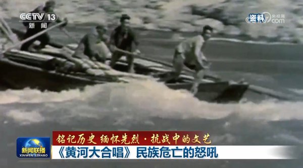 【牢记历史 记念先烈·抗战中的文艺】《黄河大齐唱》民族危一火的吼怒