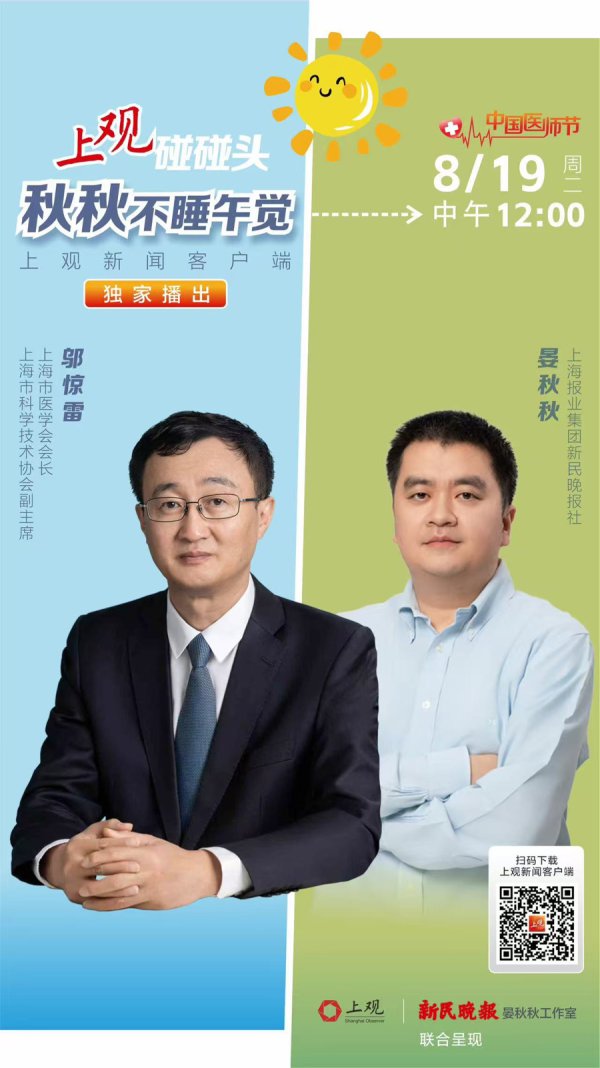 上海市医学会动手与上不雅新闻配合，会长邬惊雷作客并论说三重扮装下的医者想考